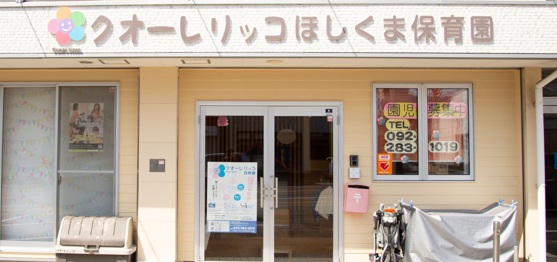 クオーレリッコほしくま保育園園
